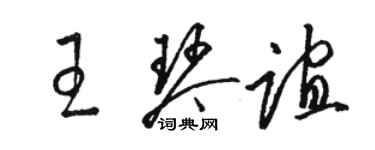 駱恆光王琴誼草書個性簽名怎么寫