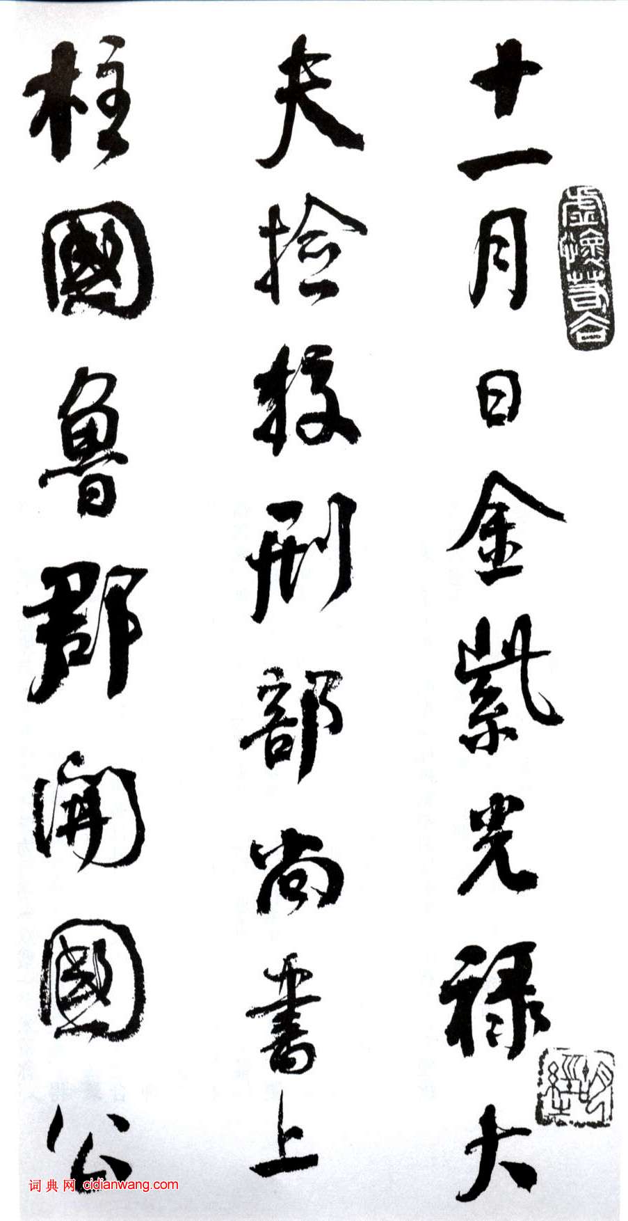 何紹基行書《臨顏真卿爭座位帖》