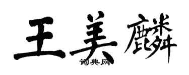 翁闓運王美麟楷書個性簽名怎么寫