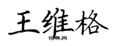 丁謙王維格楷書個性簽名怎么寫