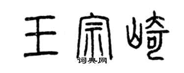 曾慶福王宗崎篆書個性簽名怎么寫