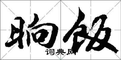 胡問遂晌飯行書怎么寫