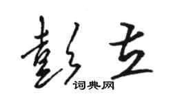 駱恆光彭立草書個性簽名怎么寫