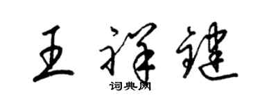 梁錦英王祥鍵草書個性簽名怎么寫