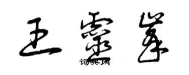 曾慶福王靈峰草書個性簽名怎么寫