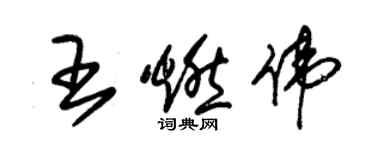 朱錫榮王燃偉草書個性簽名怎么寫