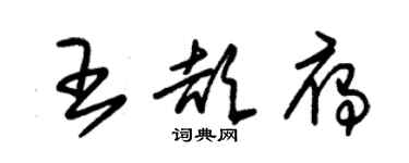 朱錫榮王頡雁草書個性簽名怎么寫