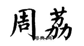 翁闓運周荔楷書個性簽名怎么寫