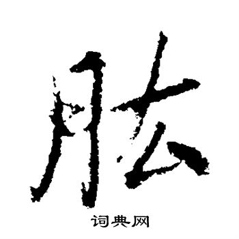 龐篆書書法_龐字書法_篆書字典
