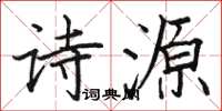 駱恆光詩源楷書怎么寫