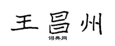 袁強王昌州楷書個性簽名怎么寫