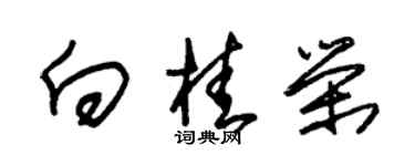 朱錫榮向桂榮草書個性簽名怎么寫