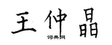 何伯昌王仲晶楷書個性簽名怎么寫
