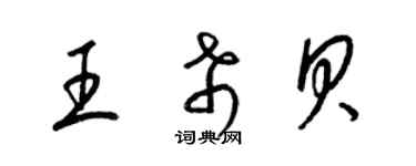 梁錦英王希貝草書個性簽名怎么寫