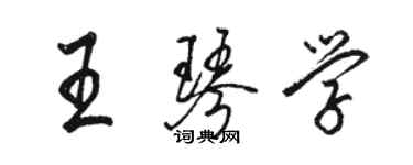 駱恆光王琴學行書個性簽名怎么寫