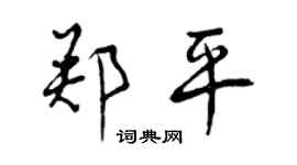 曾慶福鄭平行書個性簽名怎么寫