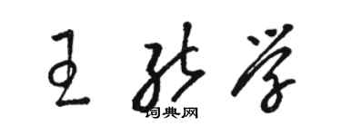 駱恆光王能學草書個性簽名怎么寫