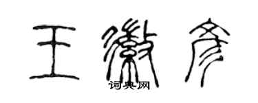 陳聲遠王徽彥篆書個性簽名怎么寫