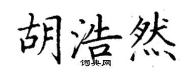 丁謙胡浩然楷書個性簽名怎么寫