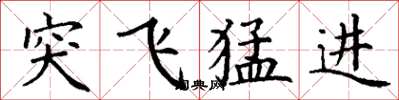 丁謙突飛猛進楷書怎么寫