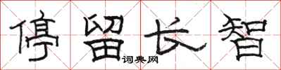 駱恆光停留長智隸書怎么寫