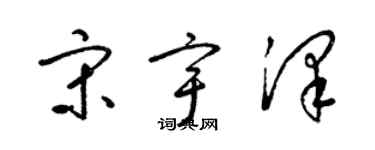 梁錦英宋宇澤草書個性簽名怎么寫