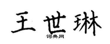 何伯昌王世琳楷書個性簽名怎么寫