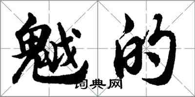 胡問遂魆的行書怎么寫