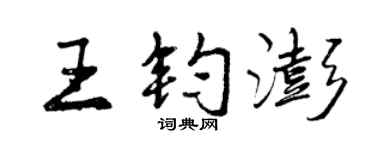 曾慶福王鈞澎行書個性簽名怎么寫