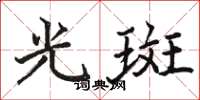 駱恆光光斑楷書怎么寫
