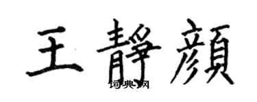 何伯昌王靜顏楷書個性簽名怎么寫