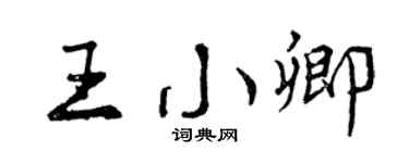 曾慶福王小卿行書個性簽名怎么寫
