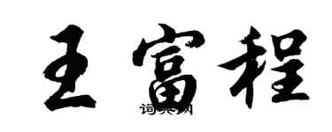 胡問遂王富程行書個性簽名怎么寫