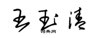 朱錫榮王玉清草書個性簽名怎么寫