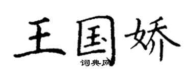 丁謙王國嬌楷書個性簽名怎么寫