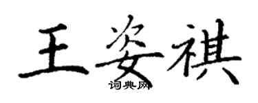 丁謙王姿祺楷書個性簽名怎么寫