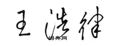 駱恆光王浩律草書個性簽名怎么寫