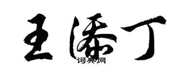 胡問遂王添丁行書個性簽名怎么寫