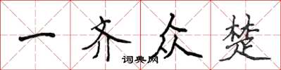侯登峰一齊眾楚楷書怎么寫
