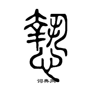 襄草書書法_襄字書法_草書字典
