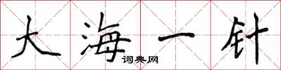 侯登峰大海一針楷書怎么寫