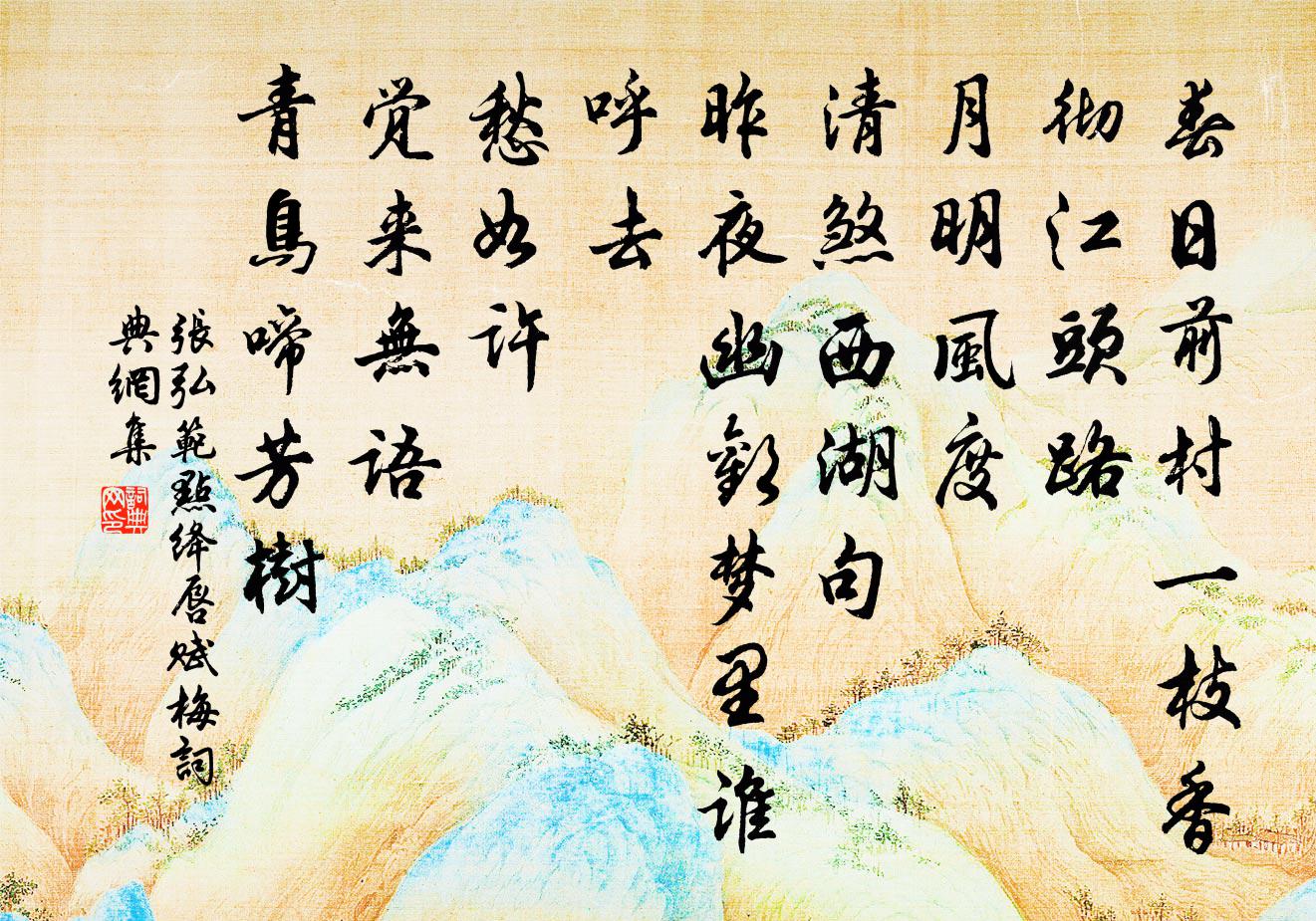 張弘范點絳唇 賦梅書法作品欣賞