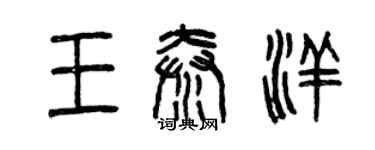 曾慶福王秦洋篆書個性簽名怎么寫