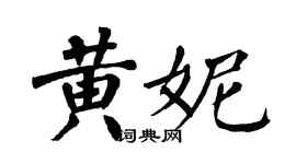 翁闓運黃妮楷書個性簽名怎么寫
