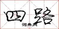 龐中華四路行書怎么寫
