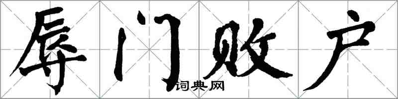 翁闓運辱門敗戶楷書怎么寫
