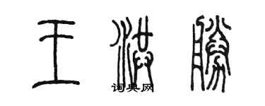 陳墨王洪勝篆書個性簽名怎么寫