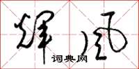 梁錦英輝風草書怎么寫