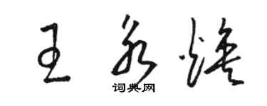 駱恆光王永煥草書個性簽名怎么寫