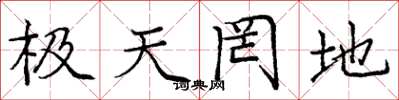 龐中華極天罔地楷書怎么寫